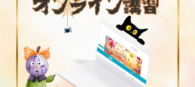 １０月オンライン講習日程